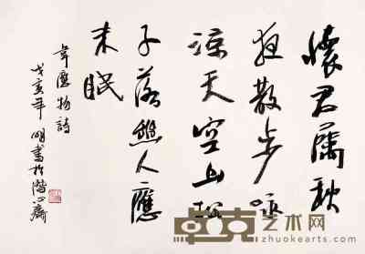 王明明 1998年作 书法 镜心 49×69cm